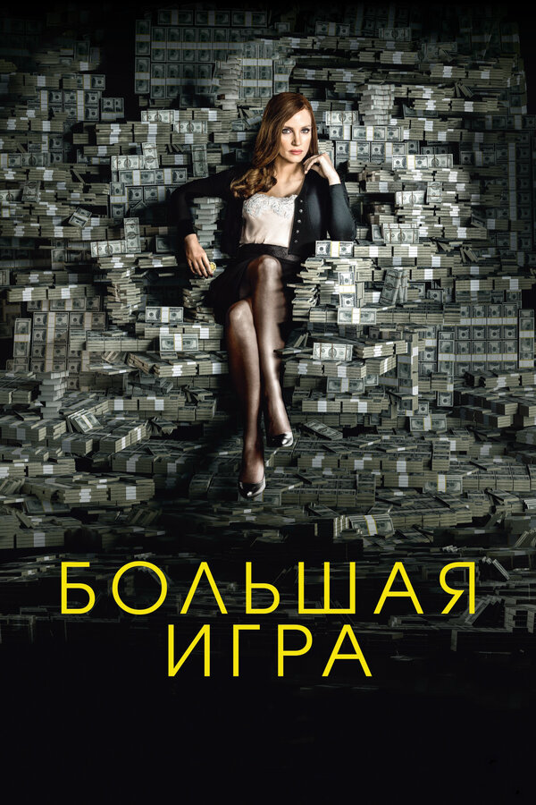 Большая игра (2017) - смотреть онлайн